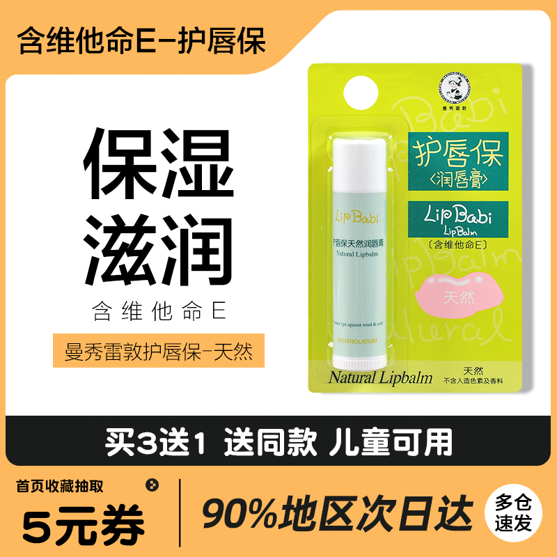Manxiu Redun guard lip moisturizing lip balm natural nourishing and persistent moisturizing moisturizing and colorless repair of male and female anti-crack