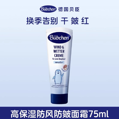 德国贝臣儿童高保湿防风面霜秋冬