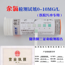 Environmental inspection residual chlorine test strip 100 packing hospital with hemodialysis room sewage dual-purpose residual chlorine test strip