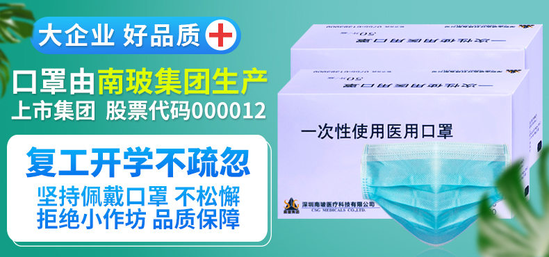 上市公司出品 南玻 一次性使用医用口罩 50只 图1