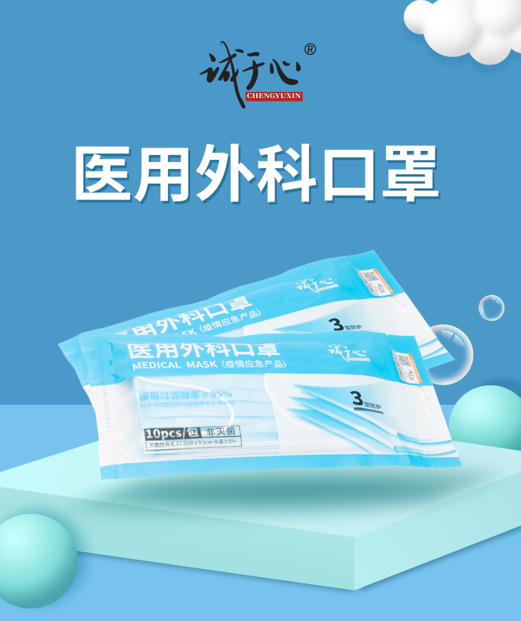 诚于心 一次性医用外科口罩 10只线下药店同款 图2