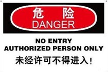 A7116 Borger spot indoor safety warning signs danger-not allowed to enter without permission