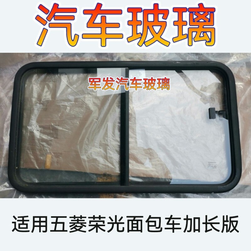 Wuling Rongguang Lzw6450 Extended Version Front and Rear Windshield, Front Door, Center Door, Rear Side Glass, Side Window, Rubber Window Frame Wuling Rongguang Lzw6450 Extended Version Front and Rear Windshield, Front Door, Center Door, Rear Side Glass, Side Window, Rubber Window Frame