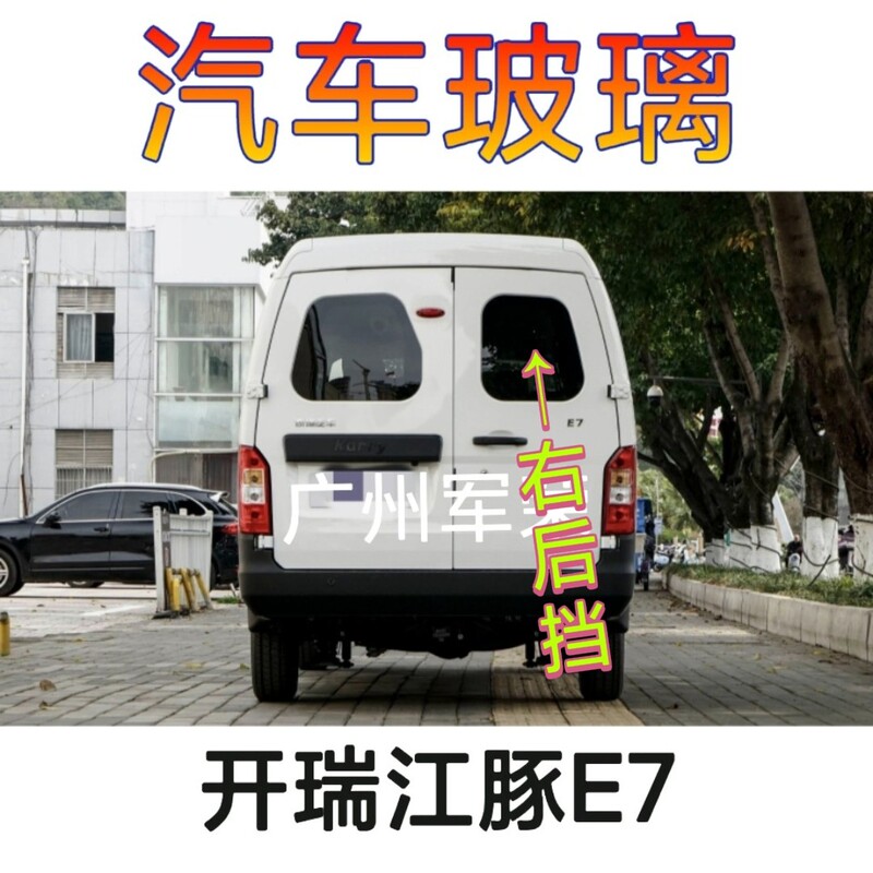 Karry Jiangtun E7E5 Left and Right Rear Windshields, Front Door Glass, Middle Door Rear Side Window Glass Karry Jiangtun E7E5 Left and Right Rear Windshields, Front Door Glass, Middle Door Rear Side Window Glass
