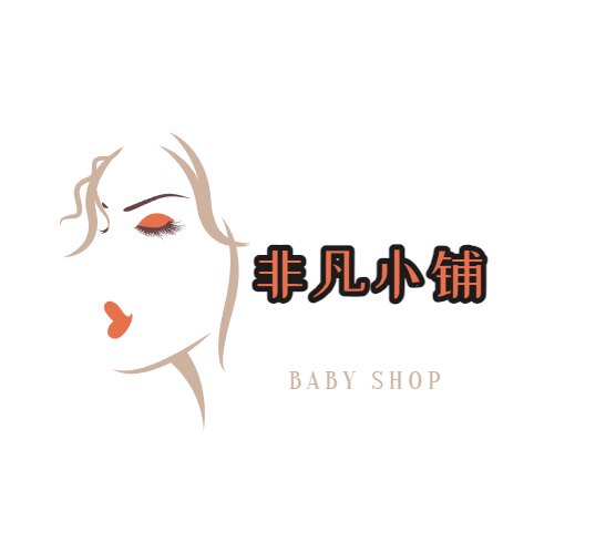非凡小铺baby