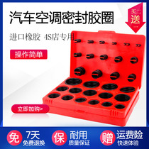 Automobile air conditioning sealing rubber ring boxed gasket O-ring rubber ring repair parts oil resistant high pressure resistant ring rubber ring