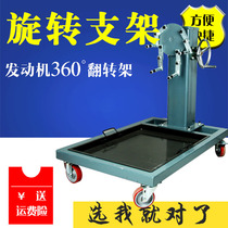 General-purpose automobile engine turning frame transmission dual-purpose rotating frame overhaul bracket diesel engine heavy-duty bench