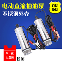 Portable pumping pump 12V electric pumping pump Diesel DC refueling machine Self-priming suction pump refueling pump 24V pumping