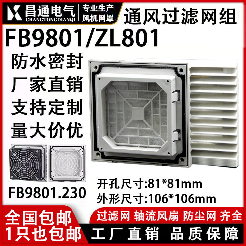 ZL-801通风过滤网组 8025风机FB9802百叶窗106*106mm防尘网罩直销