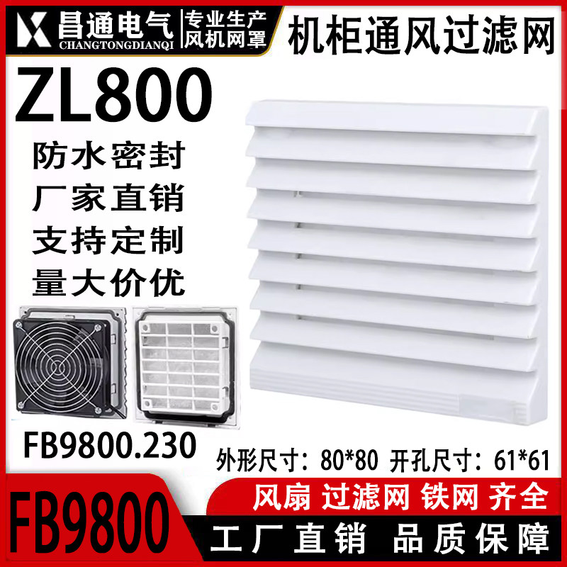 风机通风过滤网组机箱柜防尘罩ZL800通风过滤网组 FB9800A百叶窗