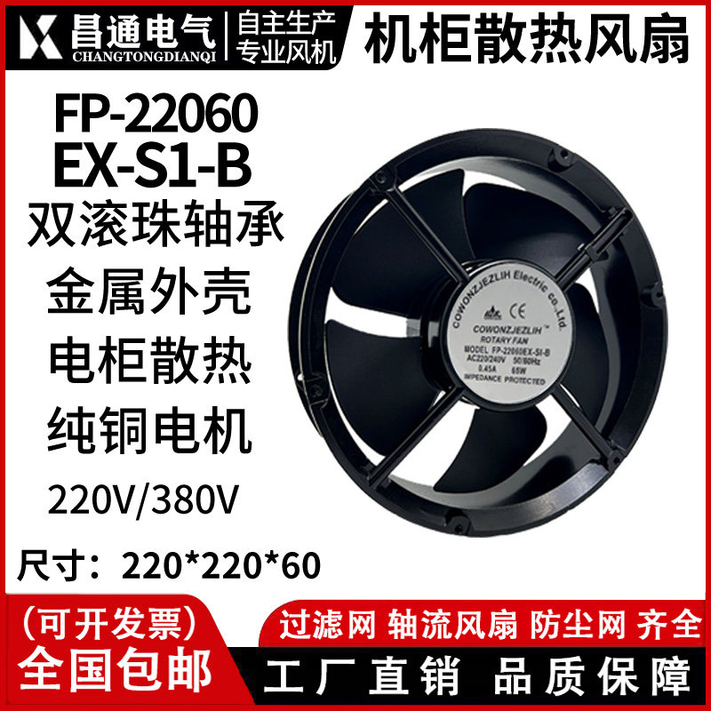 22CM散热风扇22060 220V 65W FP-22060EX-S1-B 机柜风扇 轴流风机