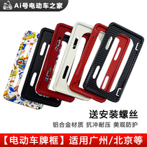 Electric vehicle license plate frame Guangzhou Beijing license plate holder Mavericks No. 9 Yadi license plate frame protective cover Dongguan Foshan license plate cover