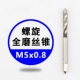 Спираль M5*0,8
