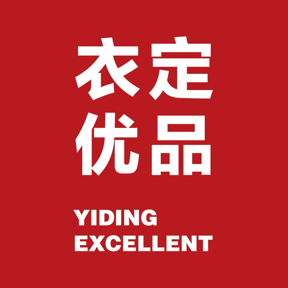 衣定优品的LOGO