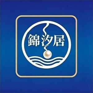 錦汐居