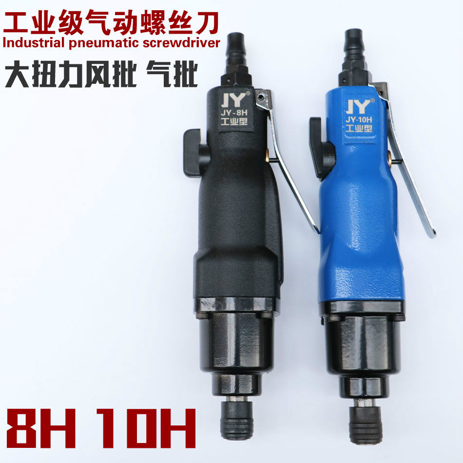 JY8H pneumatic screwdriver 10H pneumatic screwdriver pneumatic tool industrial-grade large torque gas batch pneumatic pneumatic screw opener driver