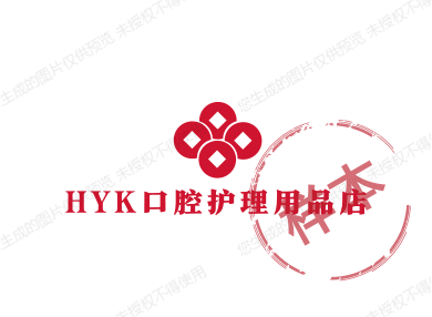HYK口腔护理用品店