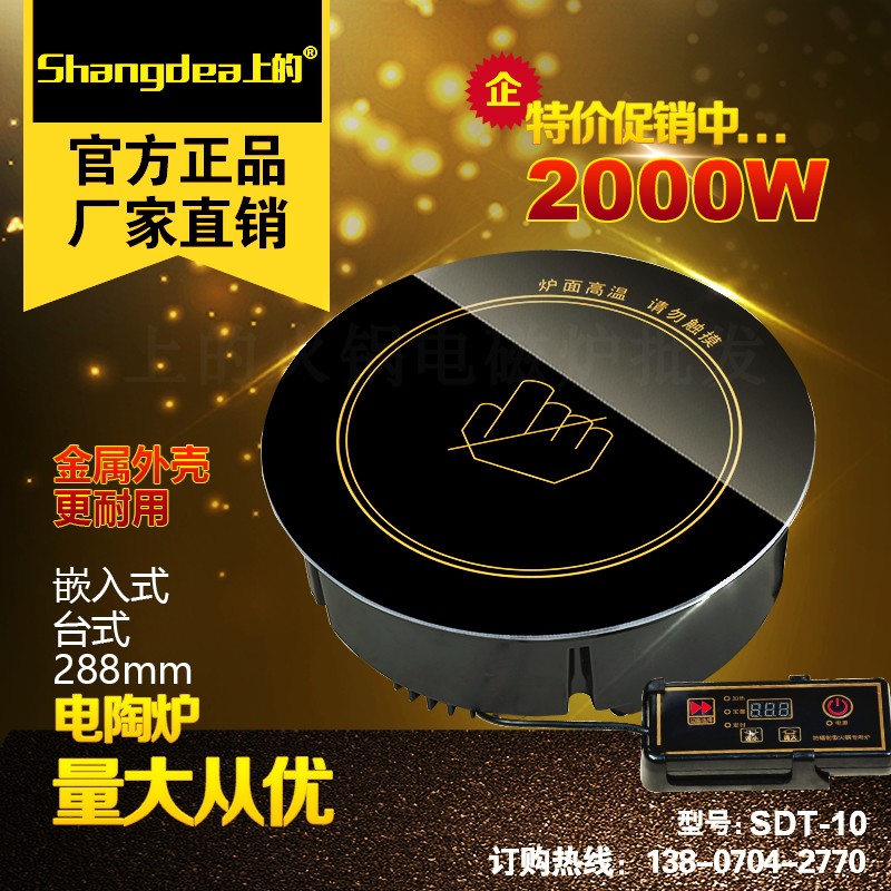Shangdi brand 2000W commercial hot pot black crystal furnace 288mm wire control embedded metal shell round black crystal plate