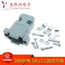 DB9 rubber shell housing plastic shell (DB15 three-row type universal) with screw