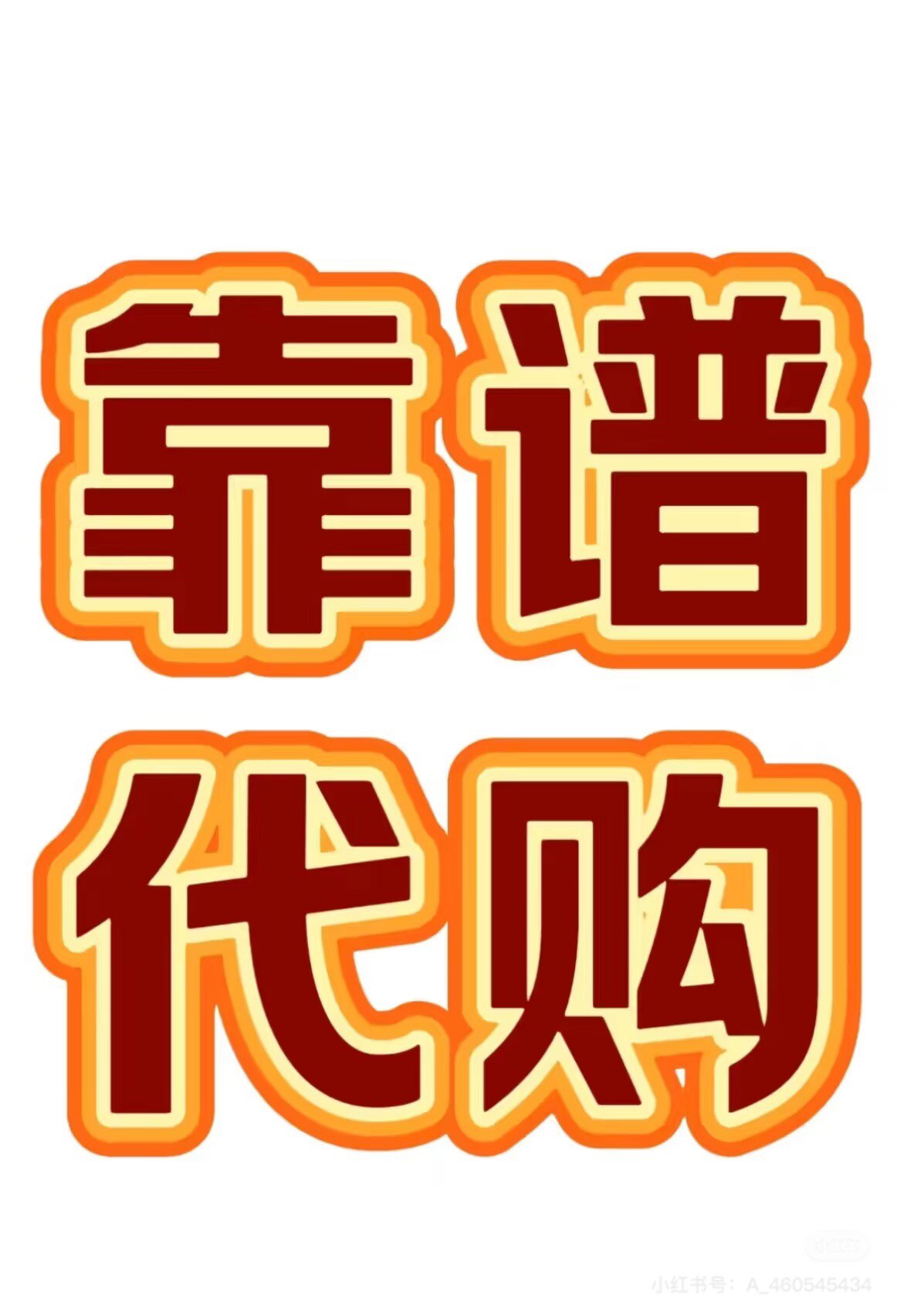 代代兽日本代购的LOGO