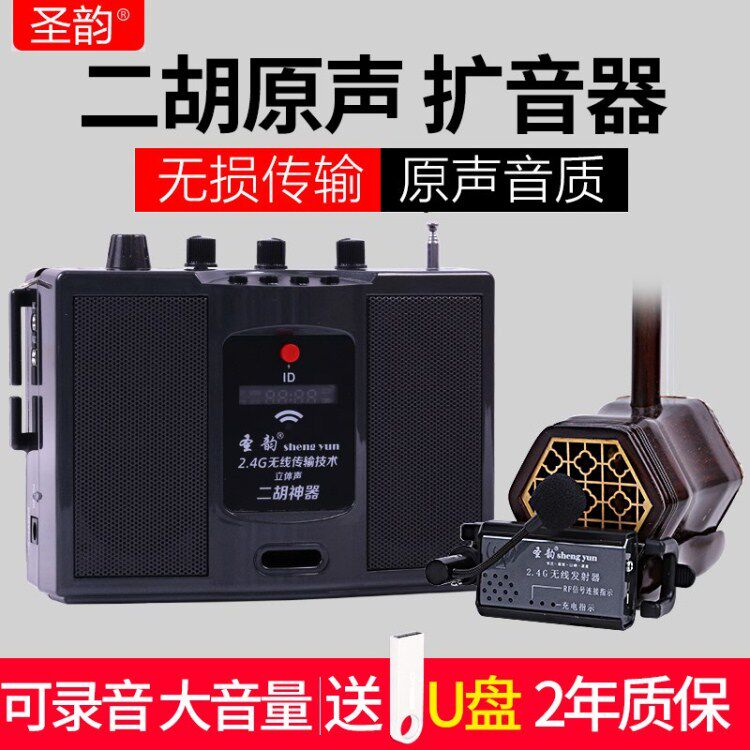 sheng yun 二胡神器 ワイヤレスシステム マイク スピーカー V306 圣韵