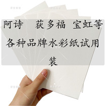 Various brands of watercolor paper trial package Ashi won the multi-Foo Hong Rubens and other