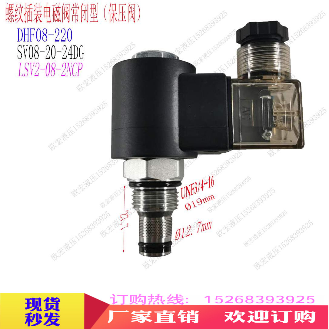 Hydraulic solenoid valve two-way one-way normally closed pressure-holding valve DC24V check valve electromagnetic reversing valve DHF08-220