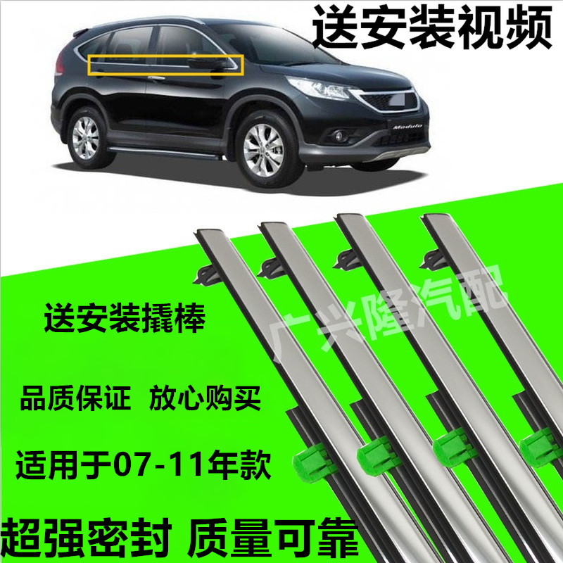 Suitable for 07-11 years 12-16 crv window glass outer pressure strip door seal waterproof decorative bright strip