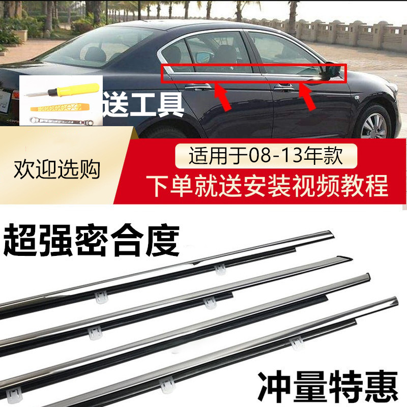Suitable for 08-13 years of the eighth generation Accord window glass external pressure strip waterproof strip Window trim glass seal strip