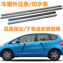  Suitable for 09-13 fit door and window glass outer pressure strip sealing strip Window seal waterproof strip