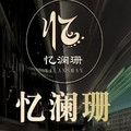 忆阑珊前台工厂店