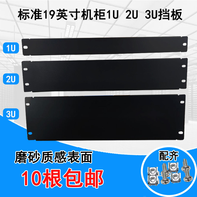 19-inch cabinet black 1U backplane blind plate Standard network cabinet bezel 2U3U4U cover plate cabinet accessories