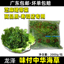 Guangdong Japanese Sushi Cuisine Material Chinese Seaweed Wakame Instant 2KG