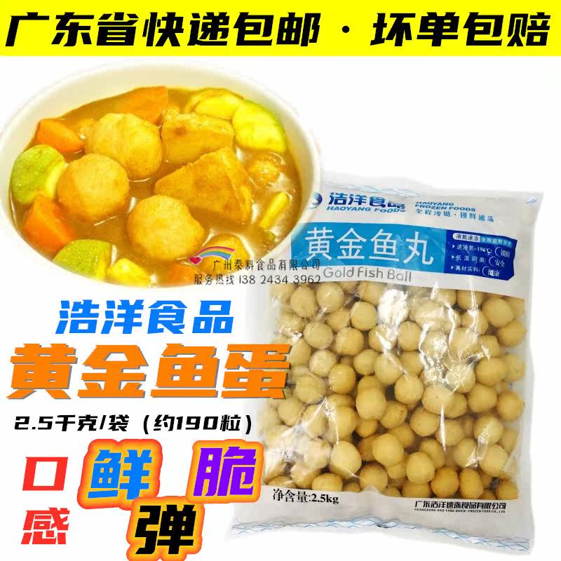 Haoyang Gold Fried Fish Egg 5 catty Golden Fish Egg Haoyang Curry Fish Balls for East Cooking String of Fish Eggs