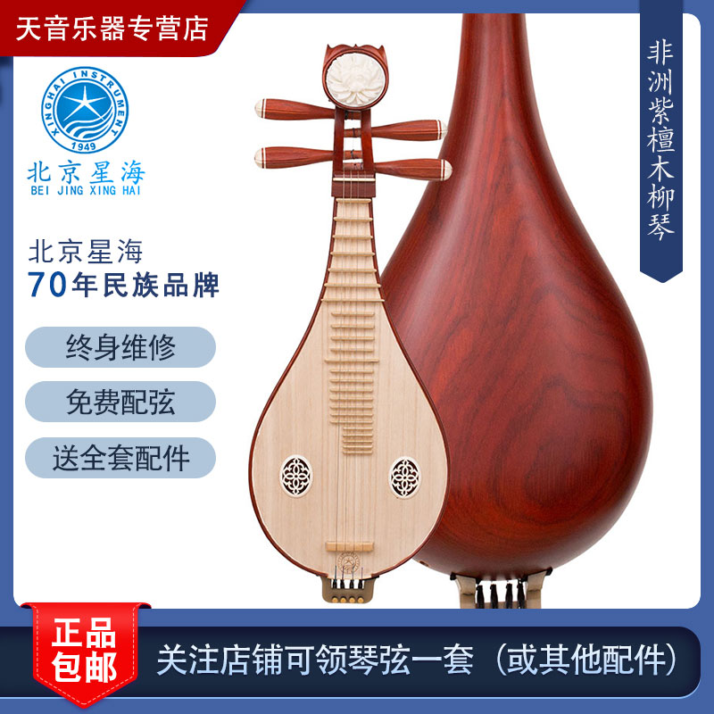 Beijing Xinghai 8412-2 African Rosewood Rosewood Willow Qin musical instrument Liuqin beginner practice performance delivery accessories