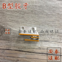 Sewing machine tooth flat car B tooth plastic rubber tooth Oxford tooth delivery tooth three rows of teeth
