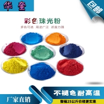 Paint paint Color pearlescent powder Coloring symphony pearlescent vermicelli printing Paint ink pearlescent pigment 1kg