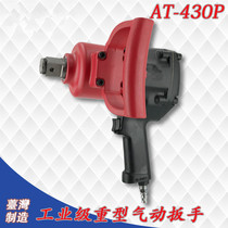 Taiwan made AT - 430P pneumatic wrench 3 4 wind gun repair 1 inch large torque heavy wind wrench