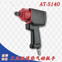 Taiwan made AT - 5140 mini - pneumatic wrench 1 2 wind wrench 3 8 small wind gun large torque gas trigger