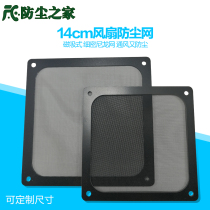14cm magnetic fan dust net nylon filter cover 12cm computer case server custom 140