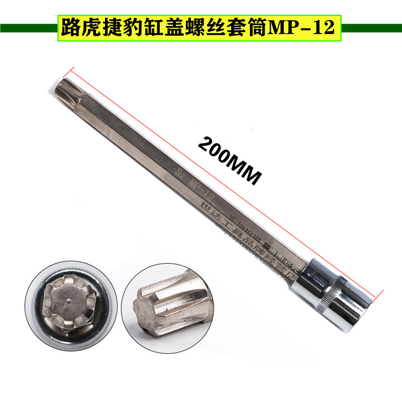 Land Rover cylinder head screw nut special extended sleeve MP-12 Jaguar cylinder head screw disassembly tool 200MM