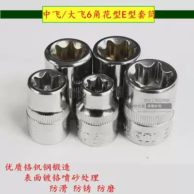 The world of tools E-type sleeve 10 mm3 8 fly 12 5mm 1 2 Dafei pattern sleeve six flower sleeve head