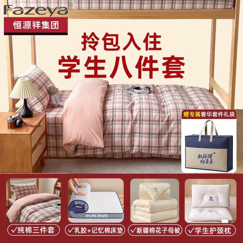 Hengyuanxiang Group Caiyang Three-Piece Bedding Set, Six-Piece Student Dormitory Set, Complete Set for Move-In, Complete Set of Eight