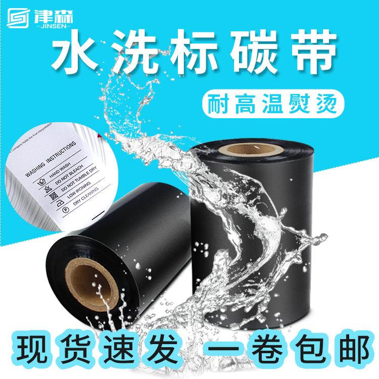 Water Wash Mark Carbon Belt Wash Mark Print Clothing Cloth Mark Nylon Satin Ribbon resin Carbon with high temperature resistant ironing not off color-Taobao