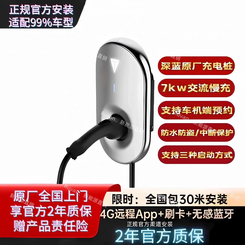Nationwide Package Includes 30m Installation Services for Changan Deepal Charging Stations, Including 7Kw Power, 4g Remote Bluetooth Card Swiping, and a 2-Year Warranty