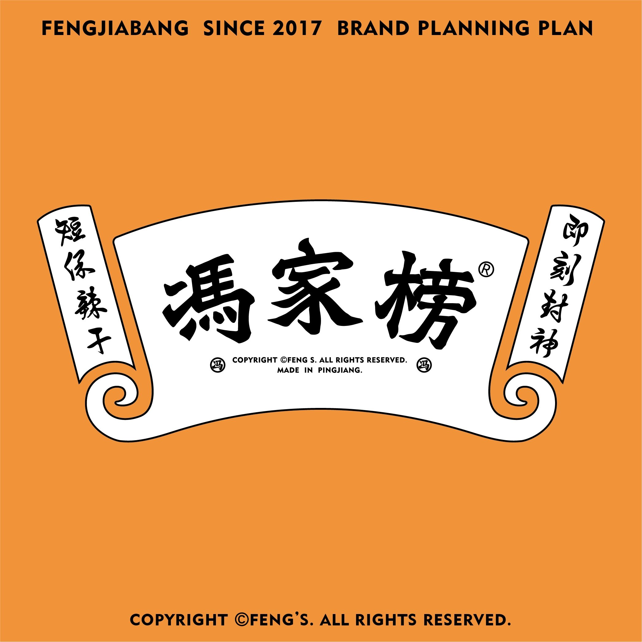 冯家榜食品