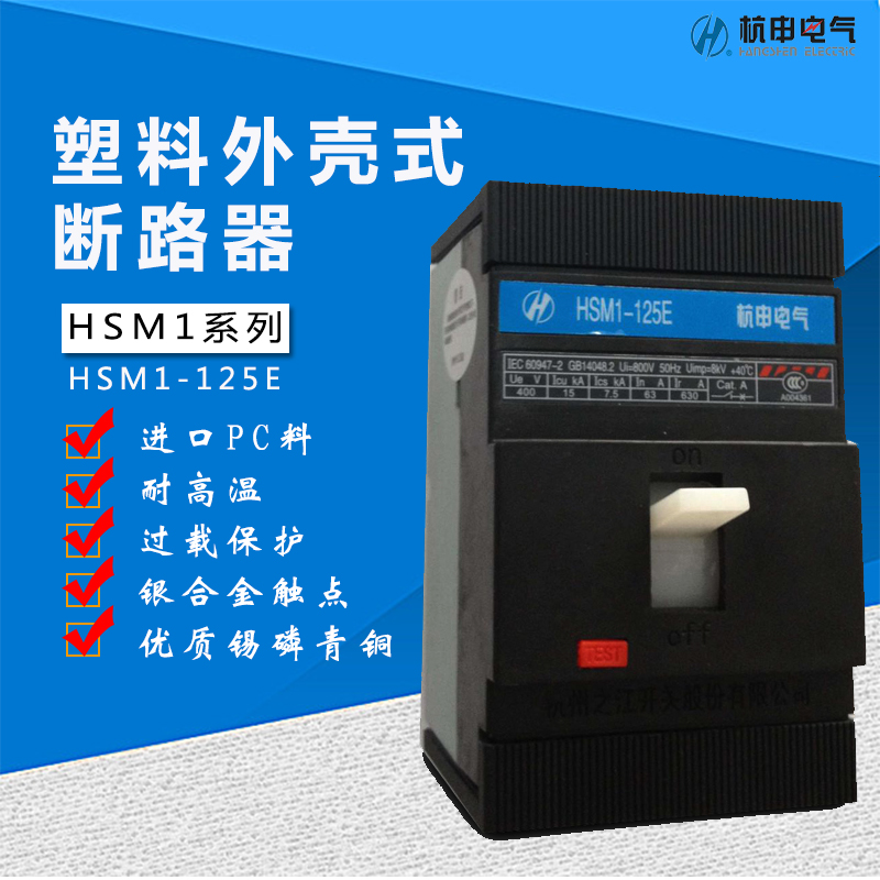 Hangzhou Jianghang Electric HSM1-125E 3300 plastic shell breaker air switch 125A 100A