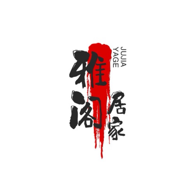 雅阁居家