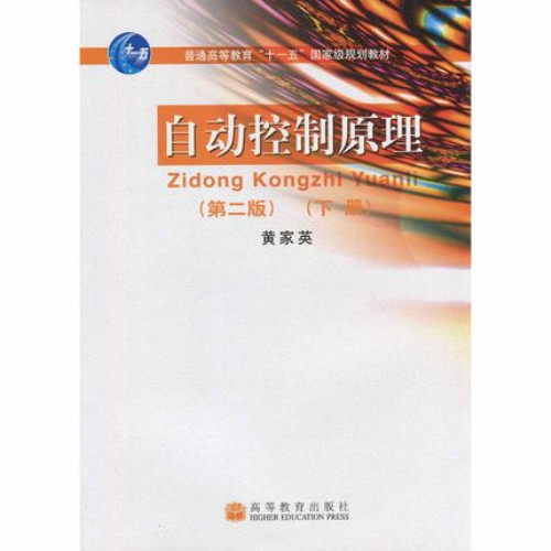 The new book automatic control principle second edition Huangjiaying Higher Education 9787040158687