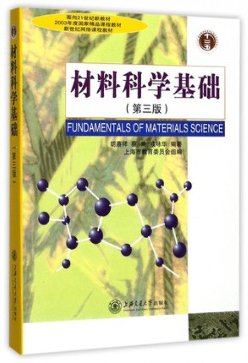 Second-hand genuine material science foundation 3rd edition Shanghai Jiaotong University Press 9787313024800
